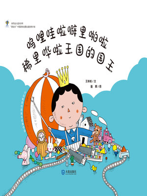 cover image of 呜哩哇啦噼里啪啦稀里哗啦王国的国王